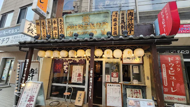 肉汁餃子のダンダダン 千歳烏山店