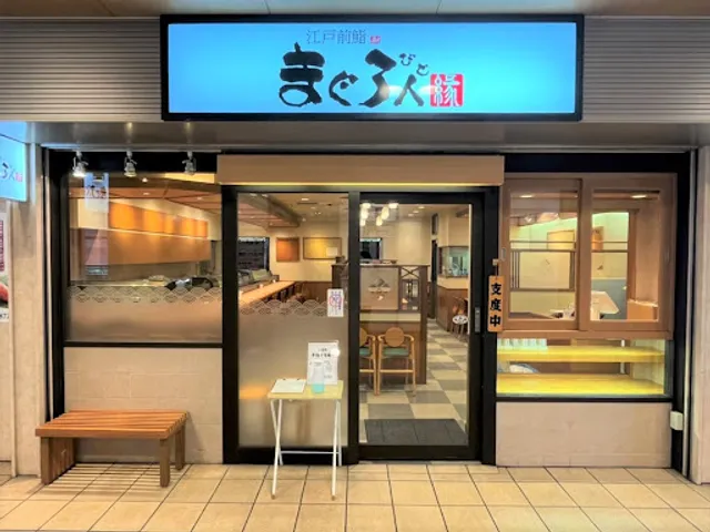 鮨と酒 まぐろ人 縁 高幡不動店