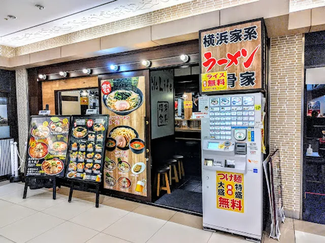 横浜家系ラーメン 武骨家