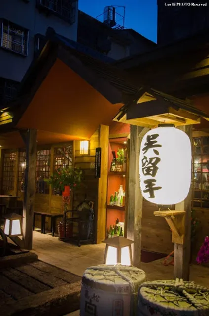 吳留手串燒居酒屋 勤美店