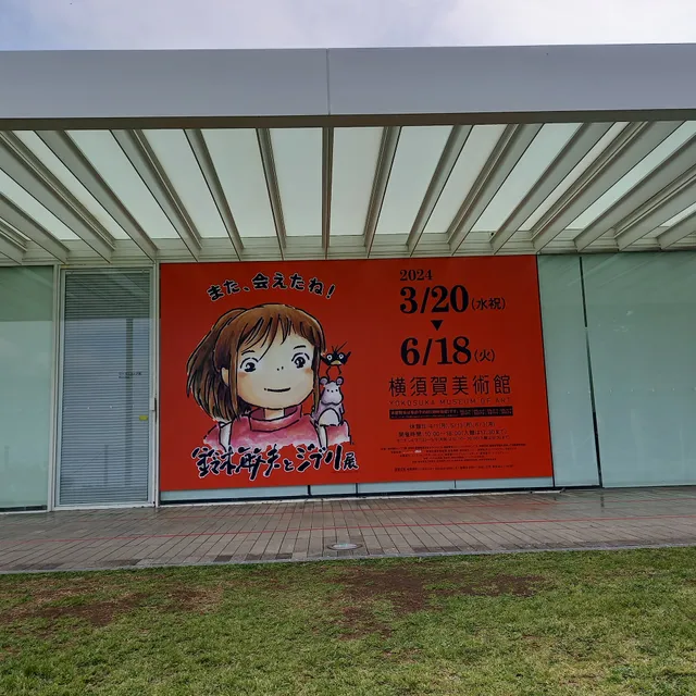 横須賀美術館ミュージアムショップ