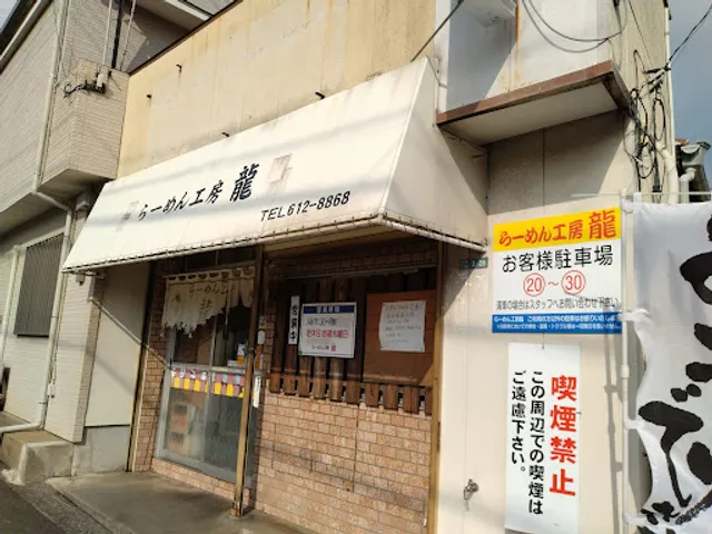 らーめん工房 龍