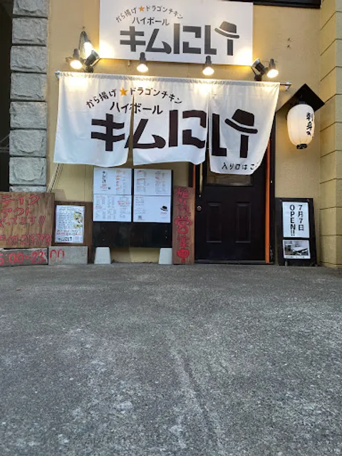 から揚げドラゴンチキン ハイボール キムにい