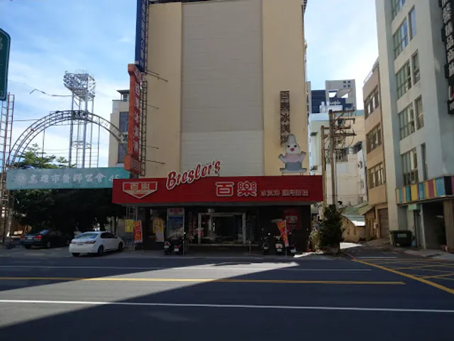 百樂冰淇淋 生日蛋糕 彌月蛋糕