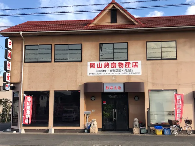 岡山熟食物産店