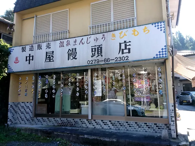 中屋饅頭店