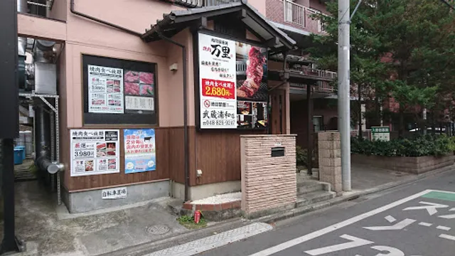 焼肉万里 武蔵浦和店