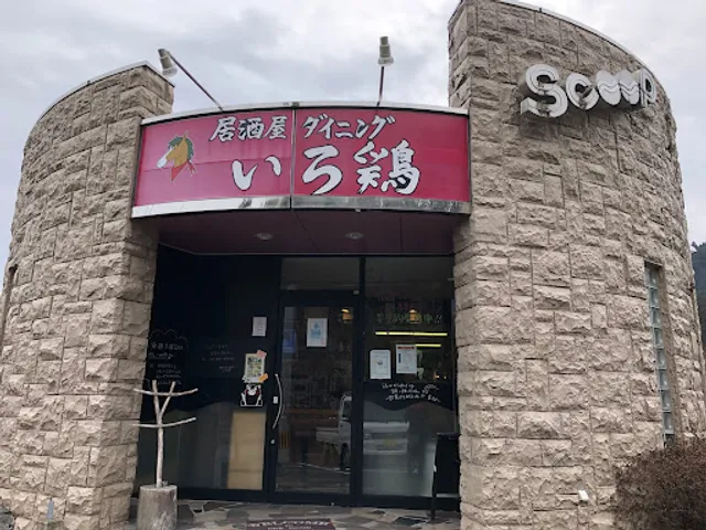 ダイニング いろ鶏