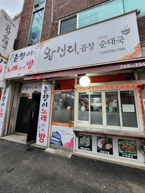 왕십리곱창순대국