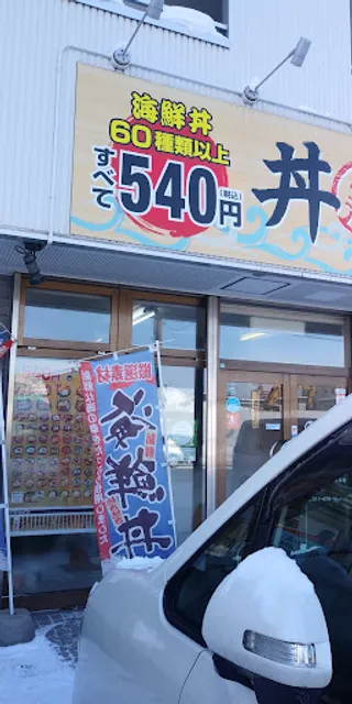 海の宝 丼丸 北白石店