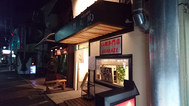 らぁめんつけ麺 嵐風