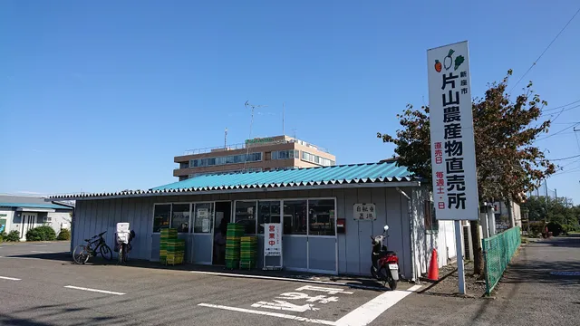 新座市片山農産物直売所