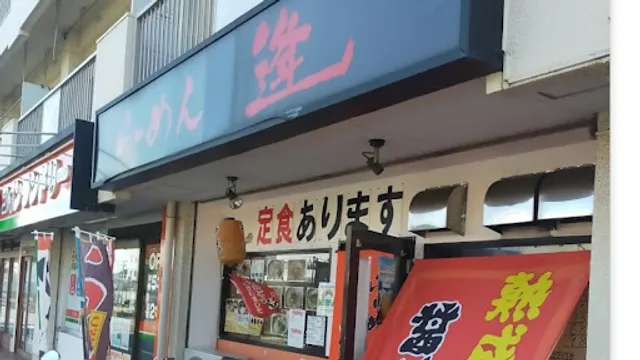 らーめん逄(バン)