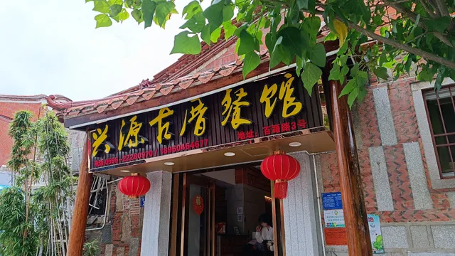 Xingyuan Gucuo Restaurant