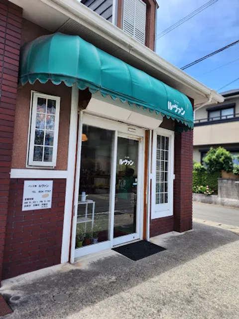 パン工房ルヴァン