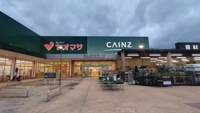 あしがらモール