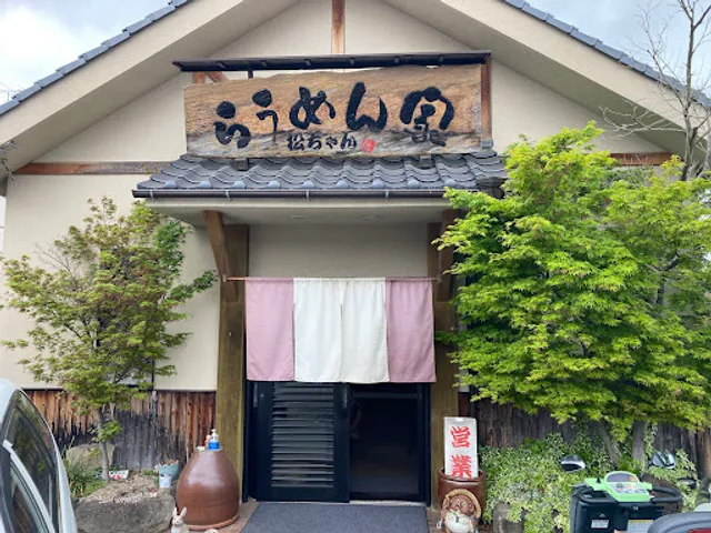 らうめん家 松ちゃん