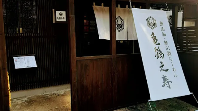 無添加・無化調らーめん 亀鶴之寿（きかくのじゅ）