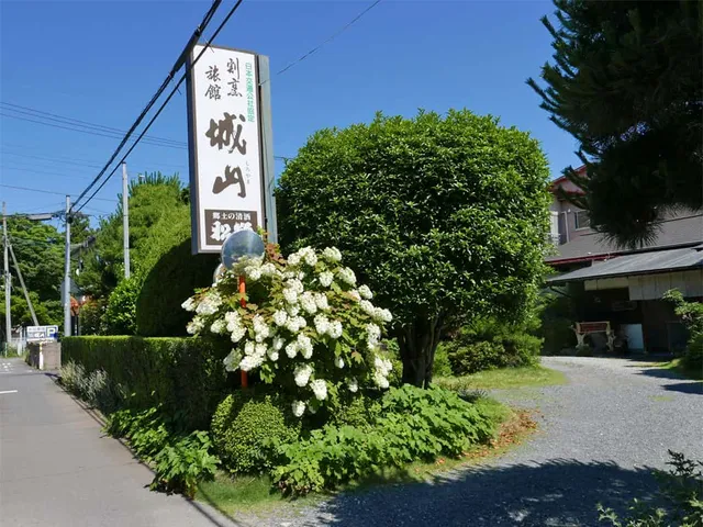 割烹旅館 城山（しろやま）