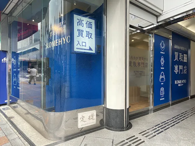 KOMEHYO（コメ兵）買取センター新宿西口