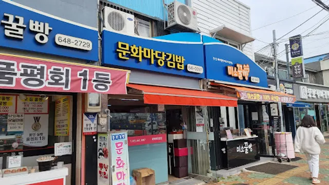 문화마당충무김밥