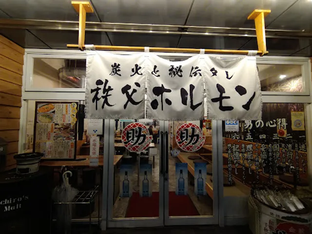 秩父ホルモン酒場 まる助 指扇駅前店