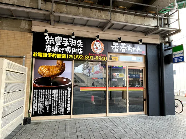 筑豊手羽先唐揚げ専門店 香春ちゃん