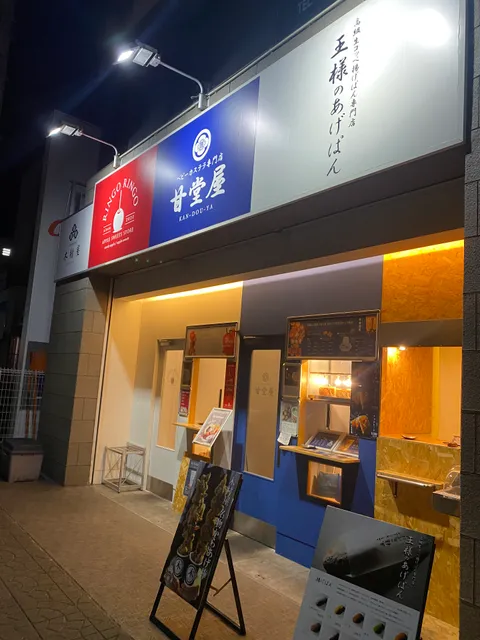 ベビーカステラ専門店甘堂屋
