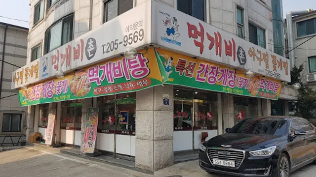 먹개비촌