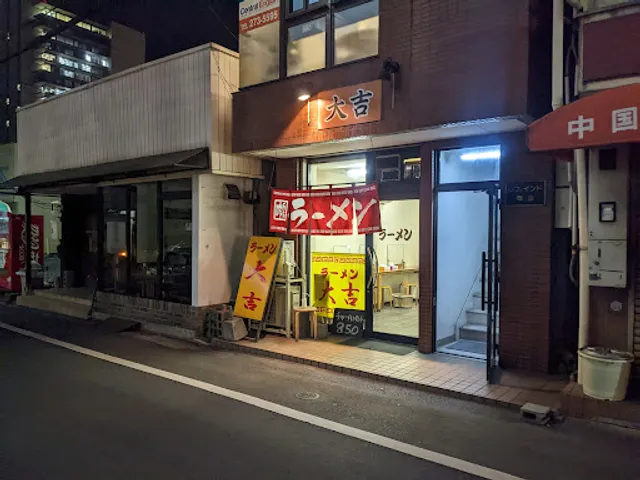 麺屋 大吉
