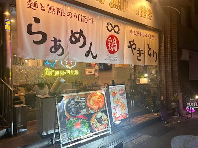 鶏と無限の可能性/麺と無限の可能性Charcoal-Grilled Yakitori Restaurant &Ramen Shop
