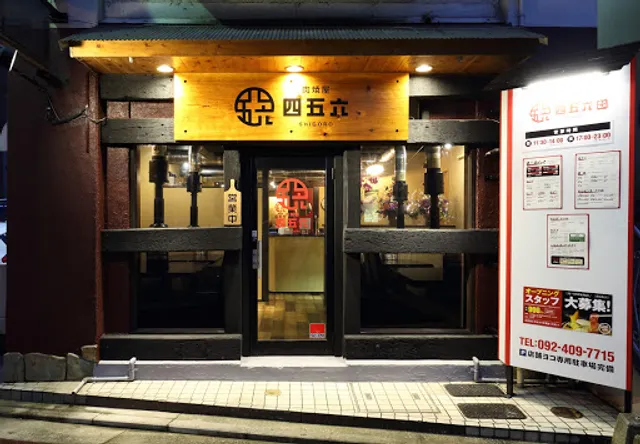 肉焼屋 四五六(しごろ)