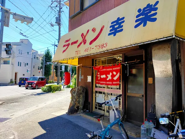 ラーメン幸楽