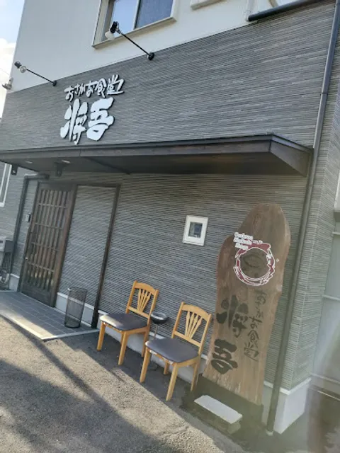 おさかな食堂将吾