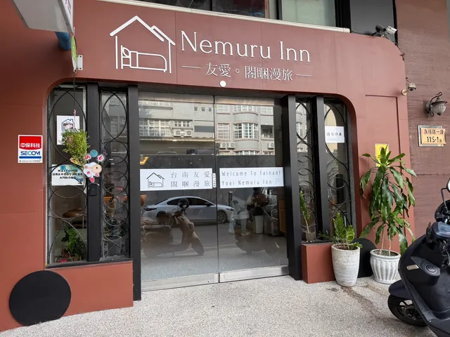友愛閤睏漫旅Yoai Nemuru Inn