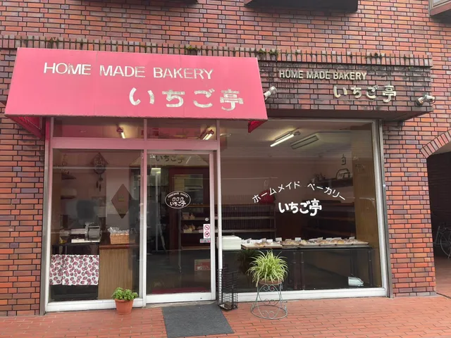 いちご亭
