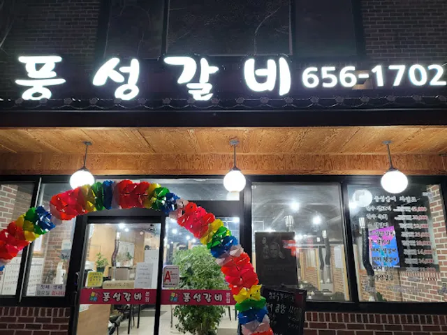 풍성갈비본점
