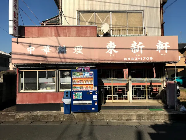 中華料理 東新軒