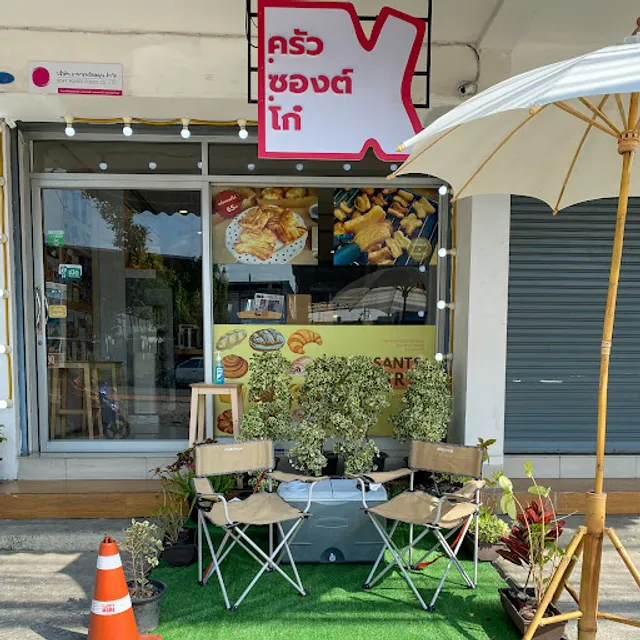 ครัวซองต์โก๋ เบเกอรี่ (Croissant.Go Bakery)