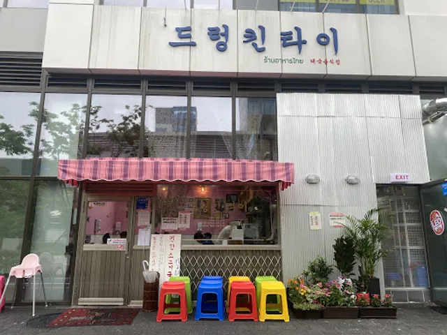 드렁킨타이 송도점