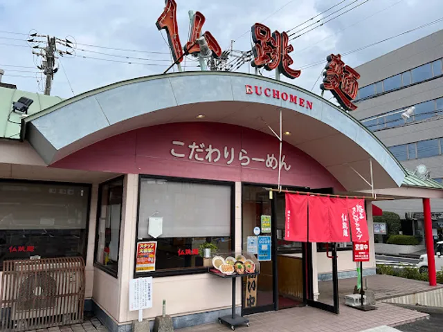 仏跳麺 寿店