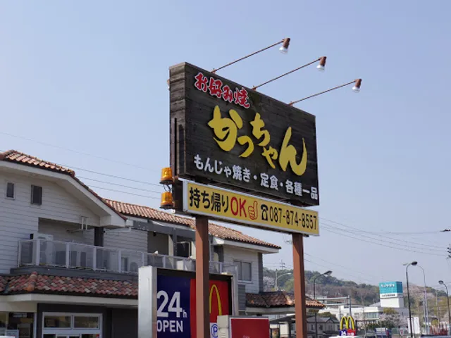 お好み焼 かっちゃん 国分寺店