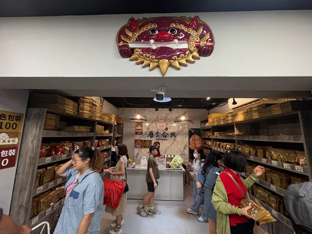 舊李合興蜜餞 - 安平店