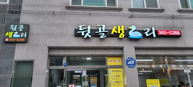 뒷골생오리