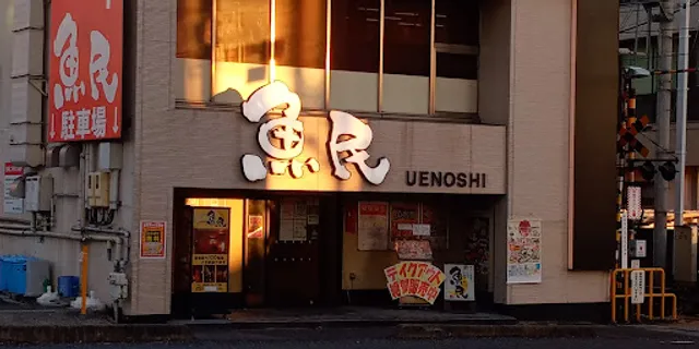 Genuine Izakaya Diner "Uotami" Uenoshi Station