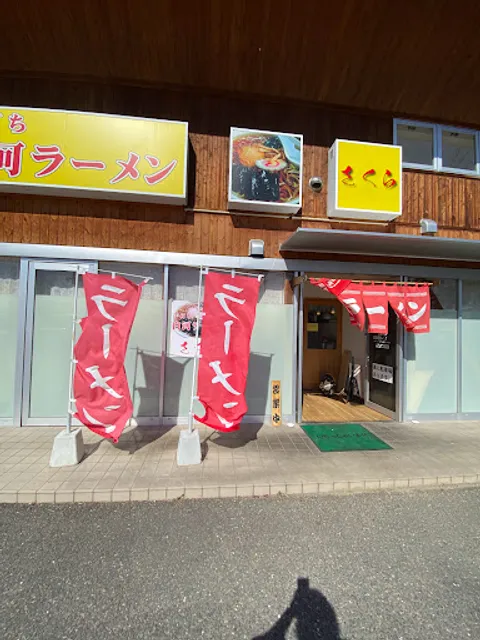 手打ち白河ラーメン さくら