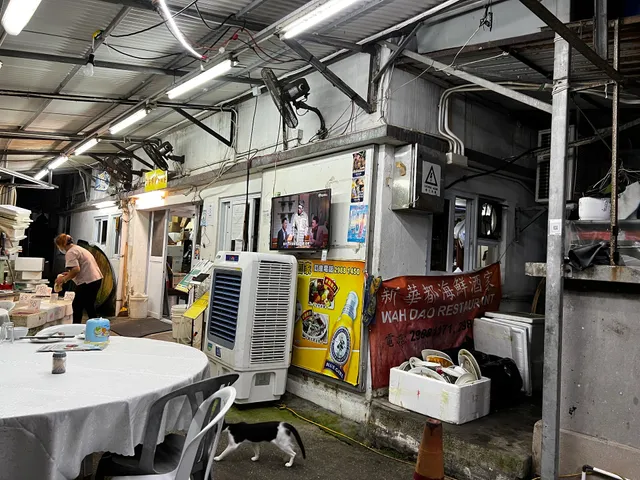 Wah Tao Seafood Restaurant