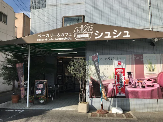 ベーカリー＆カフェシュシュ