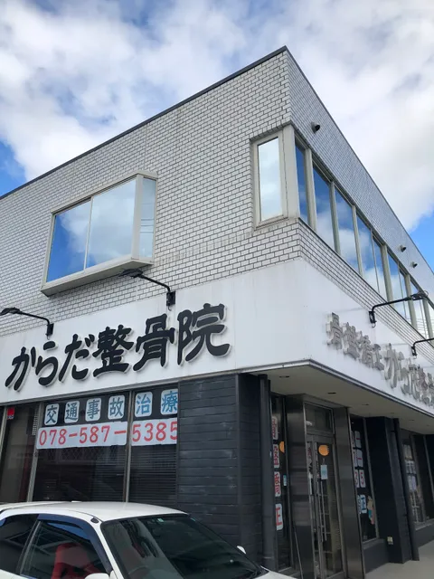 からだ接骨院 有野院