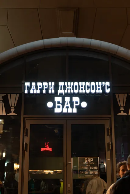 Garri Dzhonson Bar
